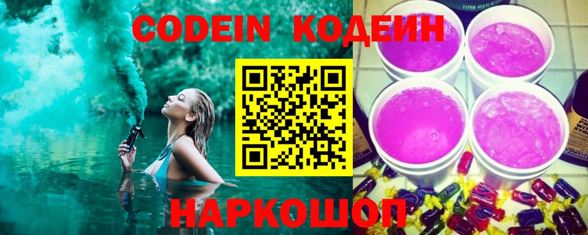 Карпинск  Кодеиновый сироп Lean Purple Drank  Codein напиток Lean (лин)  Вход с VPN 